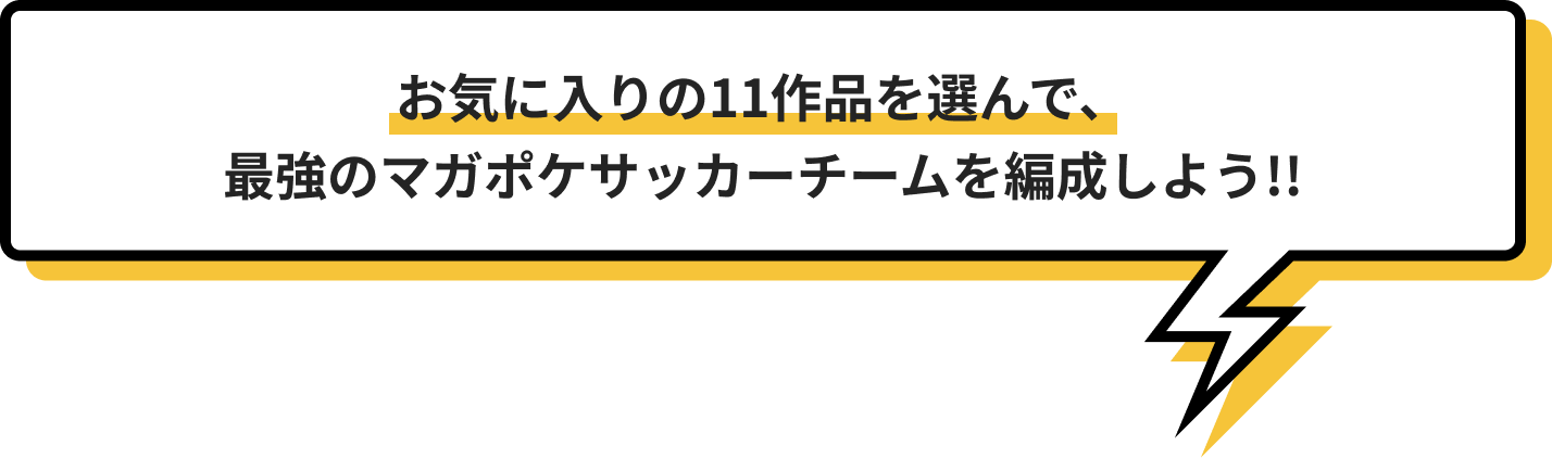 お気に入りの11作品を選んで、最強のマガポケサッカーチームを編成しよう!!