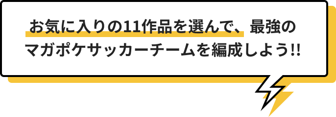 お気に入りの11作品を選んで、最強のマガポケサッカーチームを編成しよう!!