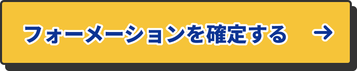 フォーメーションを確定する