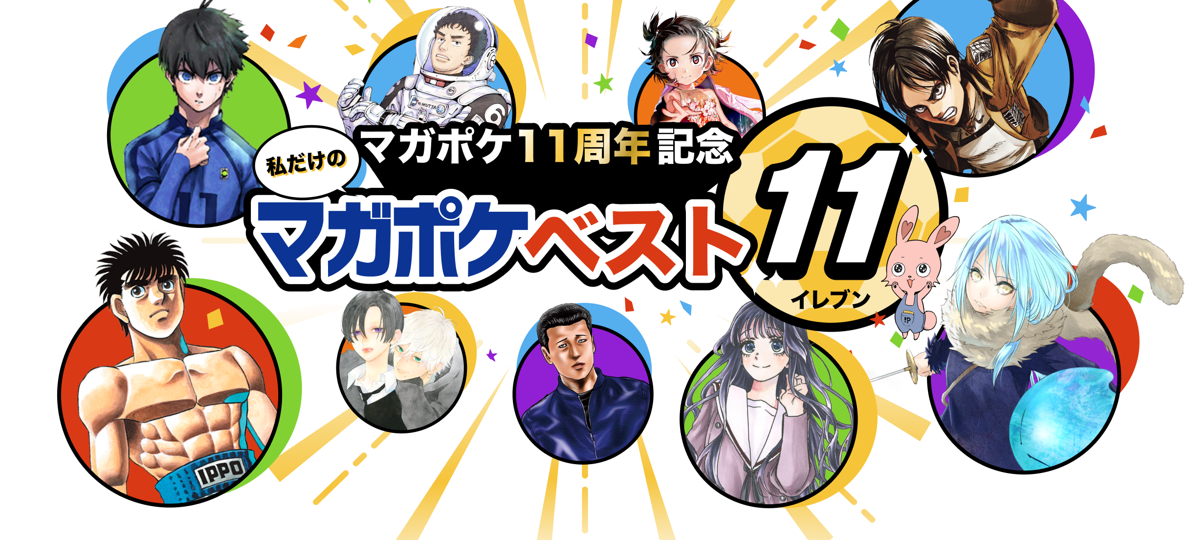 マガポケベスト11