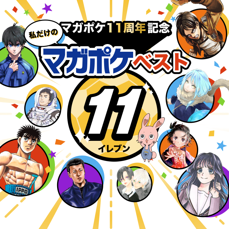 マガポケベスト11
