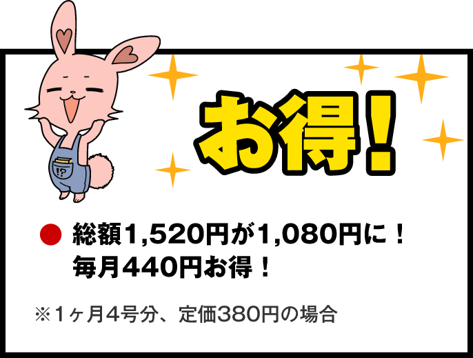 お得!