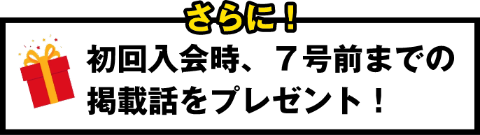 さらに!