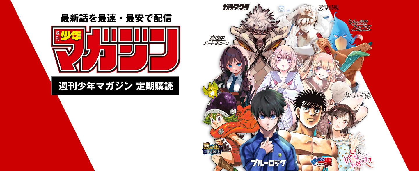 最新話を最速・最安で配信 週刊少年マガジン 定期購読