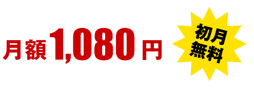 月額1,080円 初月無料
