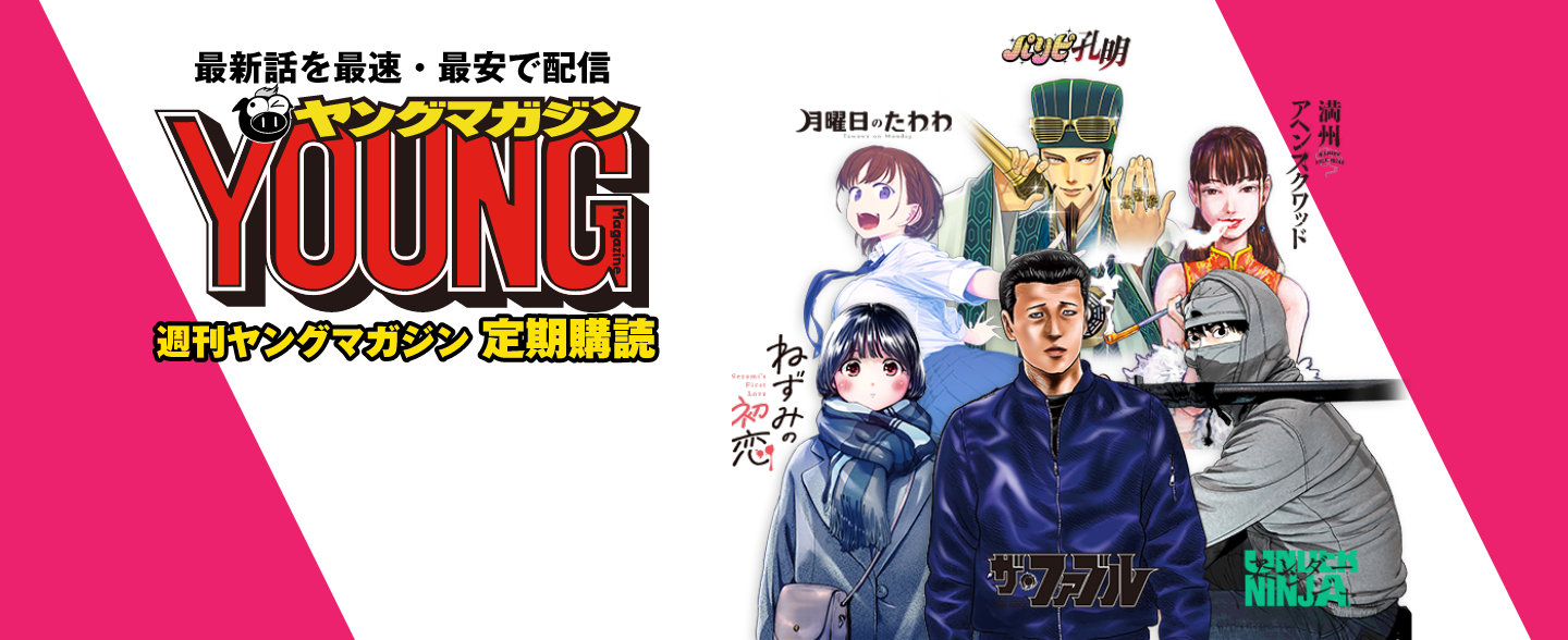 最新話を最速・最安で配信 ヤングマガジン 定期購読