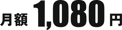 月額1,080円