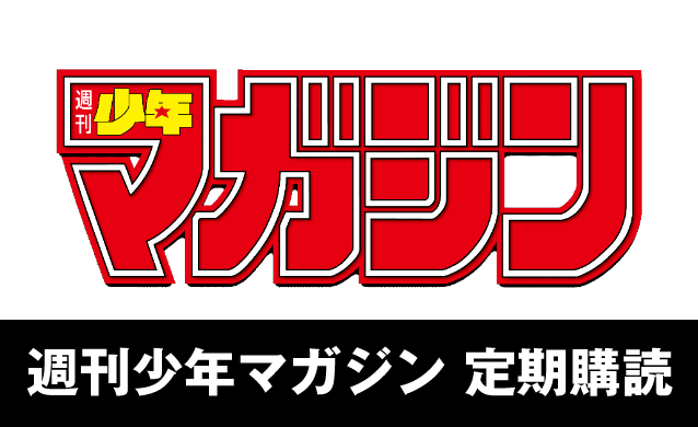 最新話を最速・最安で配信 週刊少年マガジン 定期購読