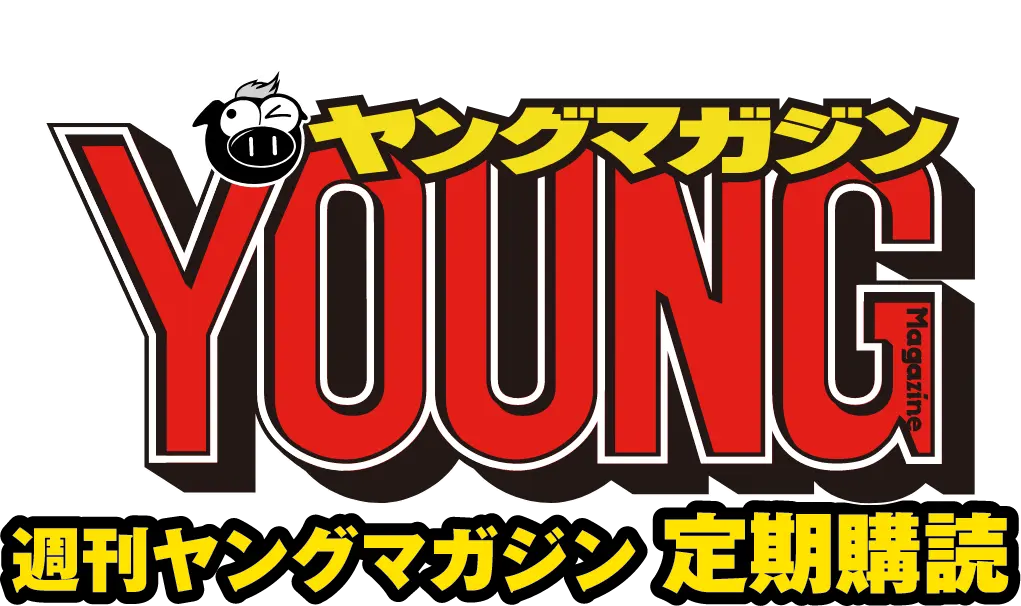 最新話を最速・最安で配信 ヤングマガジン 定期購読